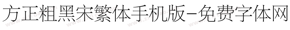 方正粗黑宋繁体手机版字体转换