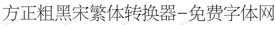 方正粗黑宋繁体转换器字体转换