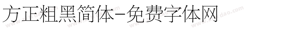 方正粗黑简体字体转换