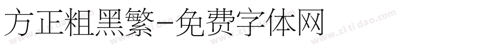 方正粗黑繁字体转换