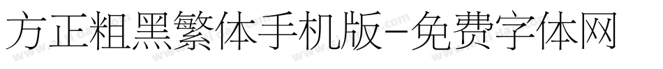 方正粗黑繁体手机版字体转换