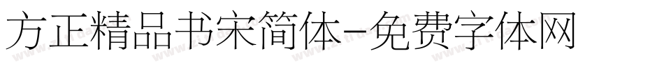 方正精品书宋简体字体转换