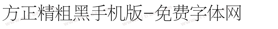 方正精粗黑手机版字体转换