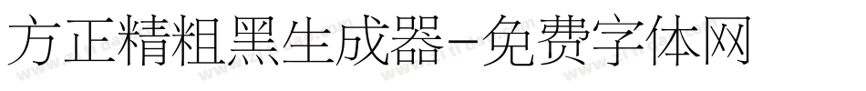 方正精粗黑生成器字体转换