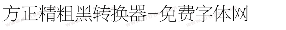 方正精粗黑转换器字体转换