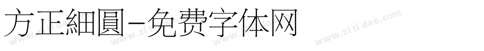 方正細圓字体转换