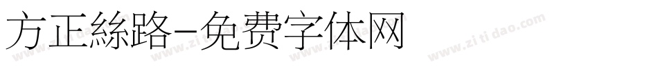 方正絲路字体转换
