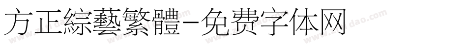 方正綜藝繁體字体转换