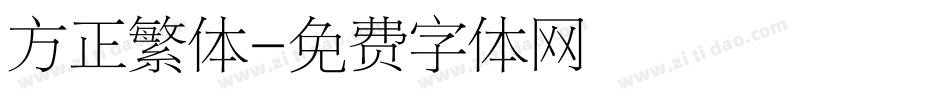 方正繁体字体转换