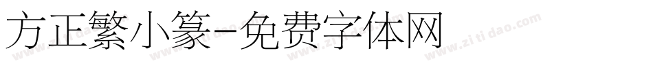 方正繁小篆字体转换