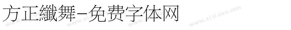 方正纖舞字体转换