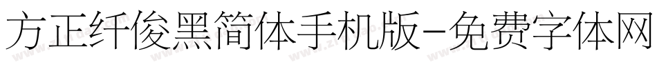 方正纤俊黑简体手机版字体转换