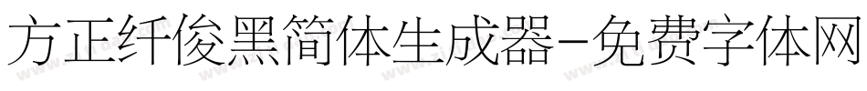 方正纤俊黑简体生成器字体转换