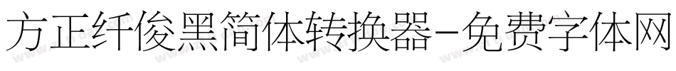 方正纤俊黑简体转换器字体转换
