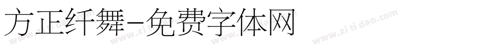 方正纤舞字体转换