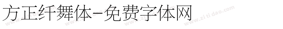 方正纤舞体字体转换
