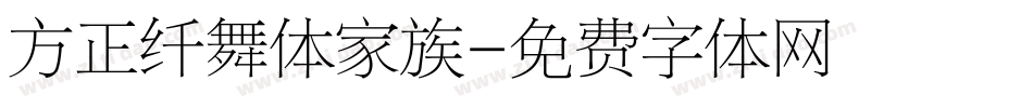 方正纤舞体家族字体转换