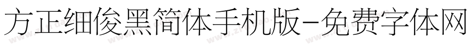 方正细俊黑简体手机版字体转换