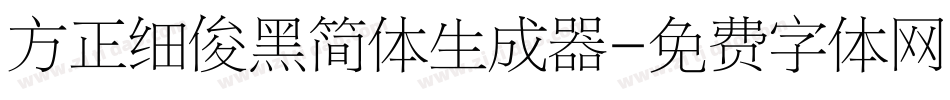 方正细俊黑简体生成器字体转换