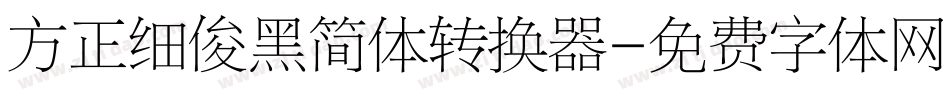 方正细俊黑简体转换器字体转换