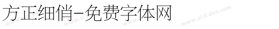 方正细俏字体转换