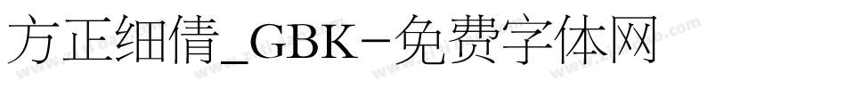 方正细倩_GBK字体转换