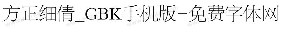 方正细倩_GBK手机版字体转换