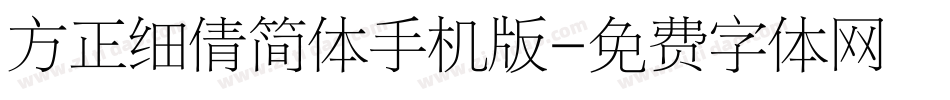 方正细倩简体手机版字体转换