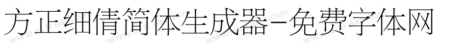 方正细倩简体生成器字体转换