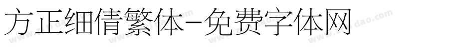 方正细倩繁体字体转换