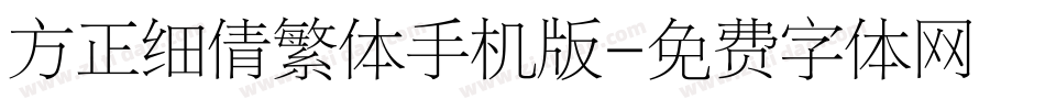 方正细倩繁体手机版字体转换