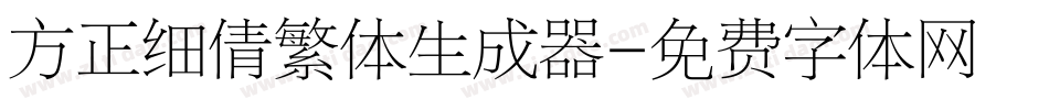方正细倩繁体生成器字体转换