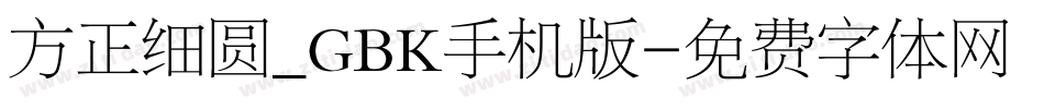 方正细圆_GBK手机版字体转换