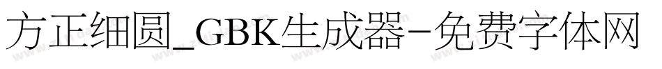方正细圆_GBK生成器字体转换