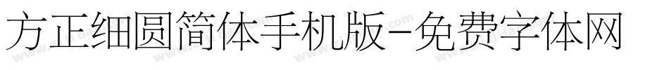方正细圆简体手机版字体转换
