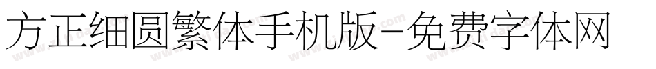 方正细圆繁体手机版字体转换