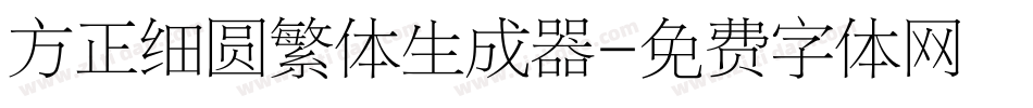 方正细圆繁体生成器字体转换