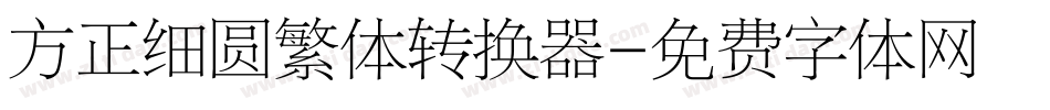 方正细圆繁体转换器字体转换
