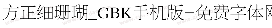 方正细珊瑚_GBK手机版字体转换