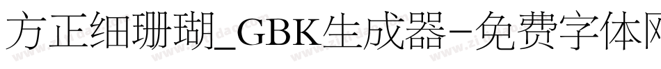 方正细珊瑚_GBK生成器字体转换