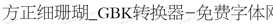 方正细珊瑚_GBK转换器字体转换