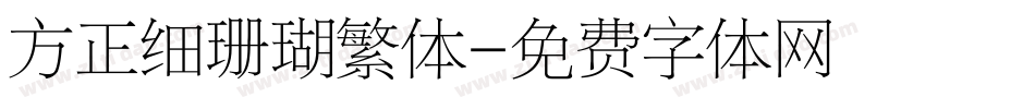 方正细珊瑚繁体字体转换