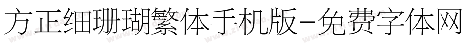 方正细珊瑚繁体手机版字体转换