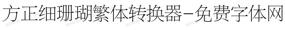 方正细珊瑚繁体转换器字体转换
