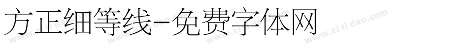 方正细等线字体转换