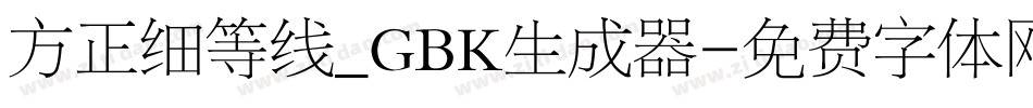 方正细等线_GBK生成器字体转换