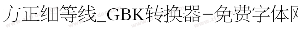 方正细等线_GBK转换器字体转换