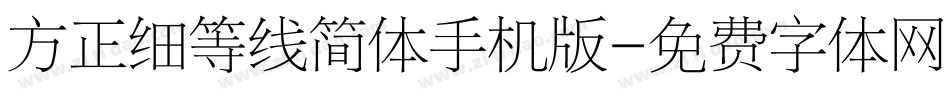 方正细等线简体手机版字体转换