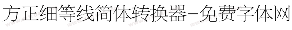 方正细等线简体转换器字体转换