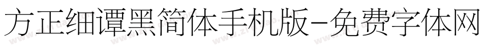 方正细谭黑简体手机版字体转换